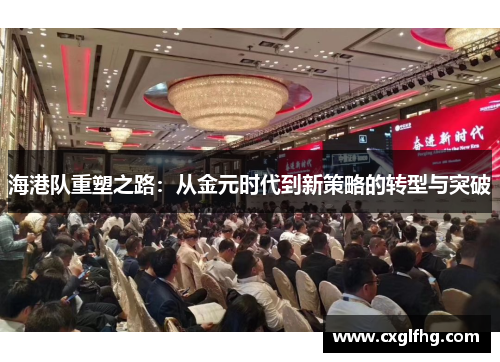 海港队重塑之路:从金元时代到新策略的转型与突破