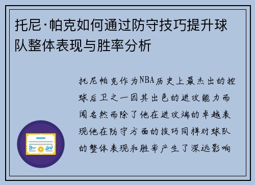 托尼·帕克如何通过防守技巧提升球队整体表现与胜率分析