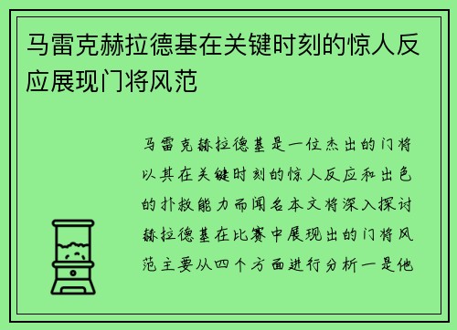 马雷克赫拉德基在关键时刻的惊人反应展现门将风范