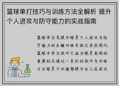 篮球单打技巧与训练方法全解析 提升个人进攻与防守能力的实战指南