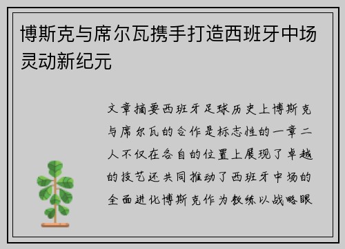 博斯克与席尔瓦携手打造西班牙中场灵动新纪元